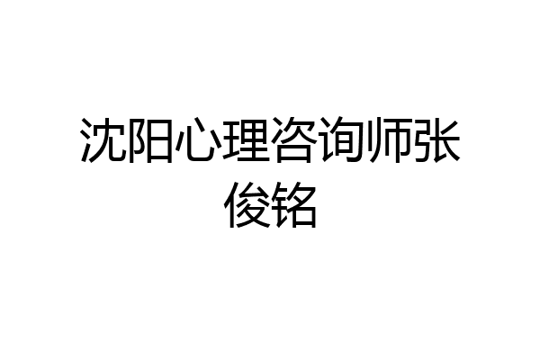 沈阳心理咨询师张俊铭