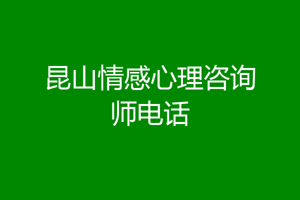 昆山情感心理咨询师电话