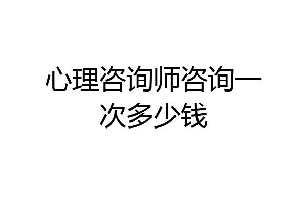 心理咨询师咨询一次多少钱