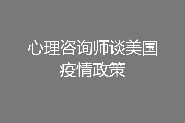 心理咨询师谈美国疫情政策