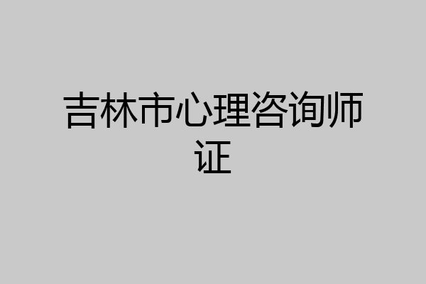 吉林市心理咨询师证