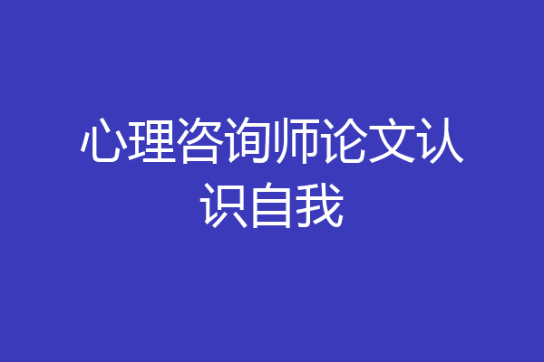 心理咨询师论文认识自我