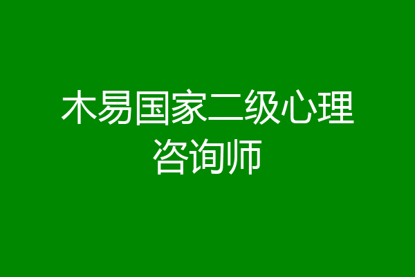 木易国家二级心理咨询师