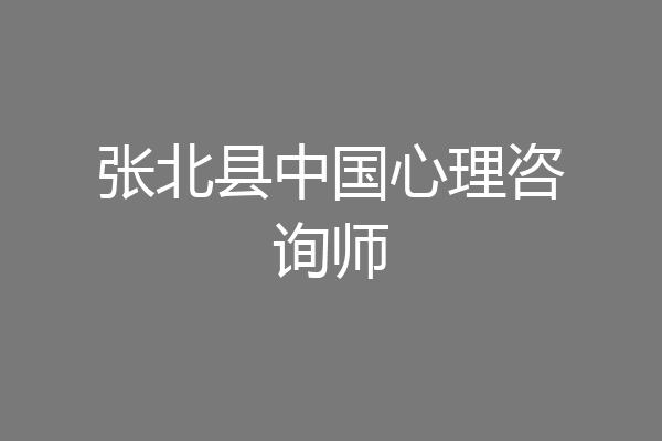 张北县中国心理咨询师