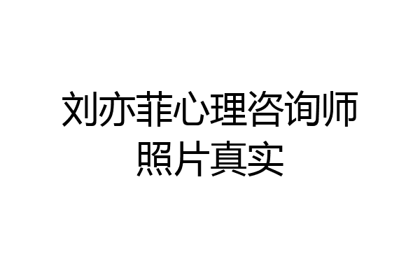 刘亦菲心理咨询师照片真实