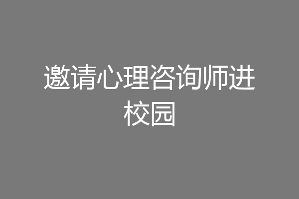 邀请心理咨询师进校园