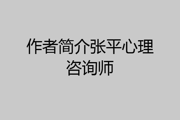 作者简介张平心理咨询师