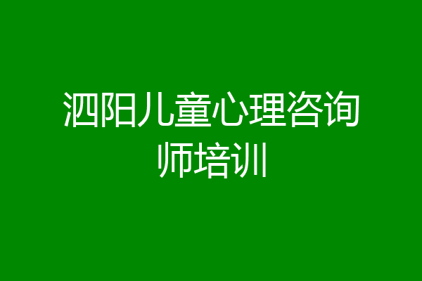 泗阳儿童心理咨询师培训