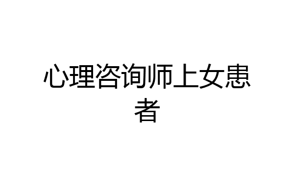 心理咨询师上女患者