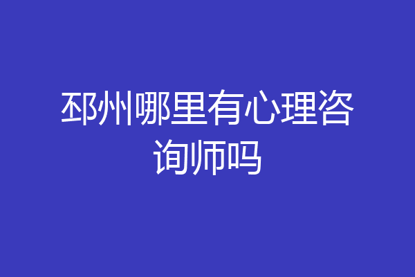 邳州哪里有心理咨询师吗