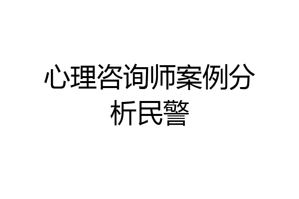心理咨询师案例分析民警