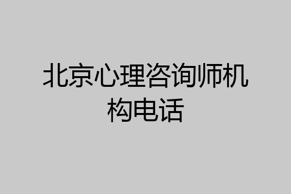 北京心理咨询师机构电话