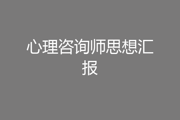 心理咨询师思想汇报