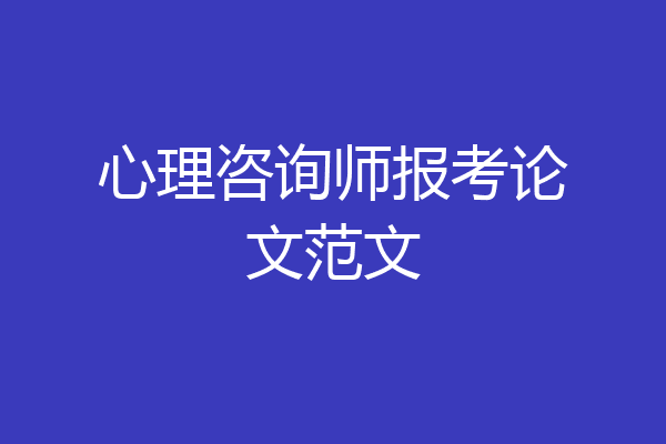 心理咨询师报考论文范文