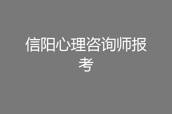 信阳心理咨询师报考