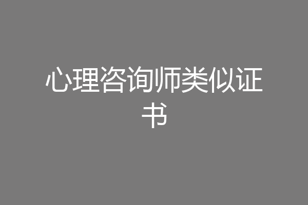 心理咨询师类似证书