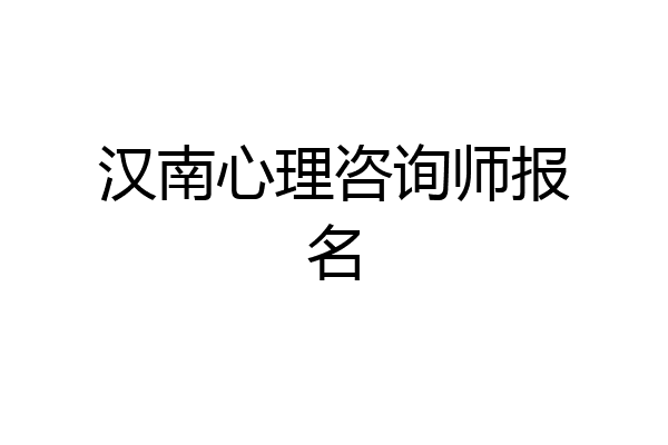 汉南心理咨询师报名