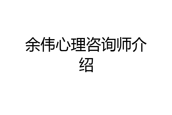 余伟心理咨询师介绍