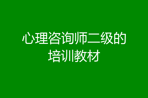 心理咨询师二级的培训教材
