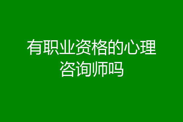 有职业资格的心理咨询师吗