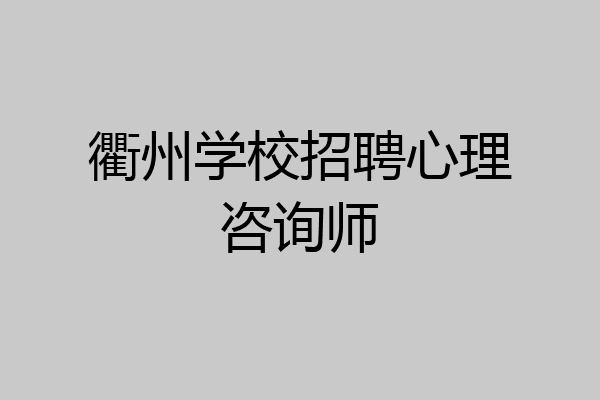 衢州学校招聘心理咨询师