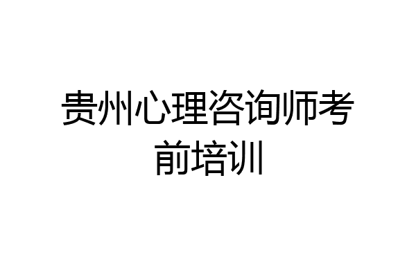 贵州心理咨询师考前培训