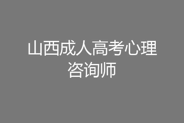 山西成人高考心理咨询师