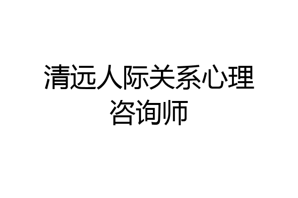 清远人际关系心理咨询师