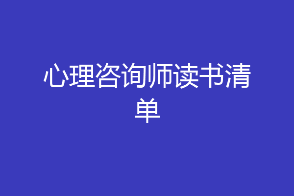 心理咨询师读书清单