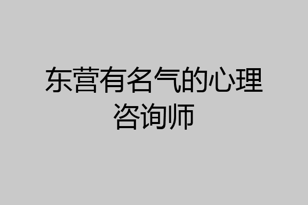 东营有名气的心理咨询师