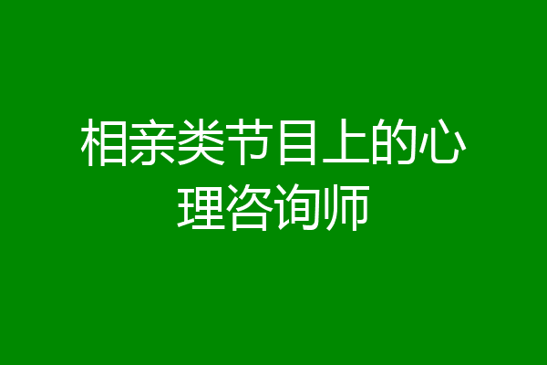相亲类节目上的心理咨询师