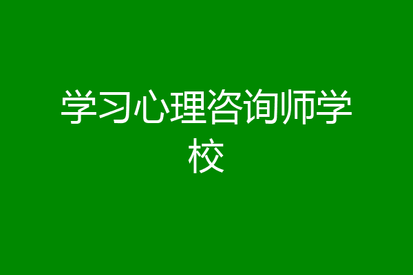 学习心理咨询师学校