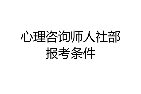 心理咨询师人社部报考条件