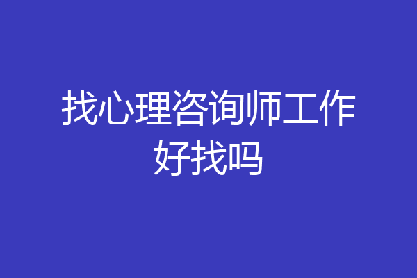 找心理咨询师工作好找吗