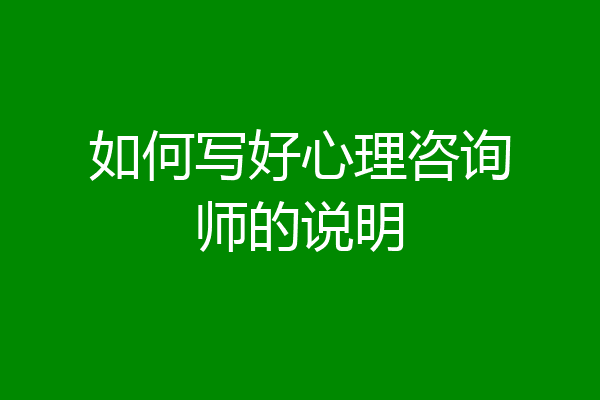 如何写好心理咨询师的说明