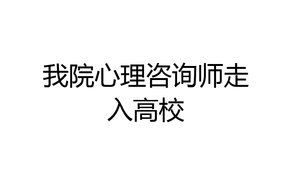 我院心理咨询师走入高校