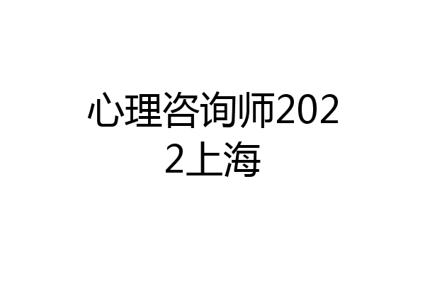 心理咨询师2022上海