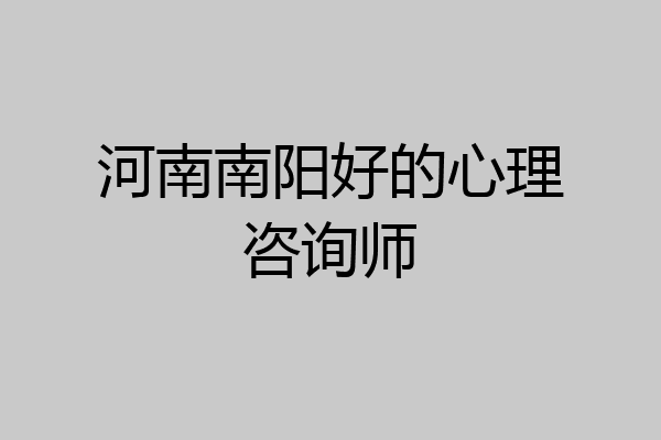 河南南阳好的心理咨询师