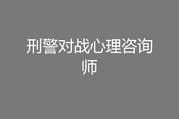 刑警对战心理咨询师