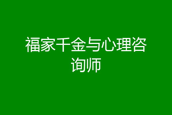 福家千金与心理咨询师