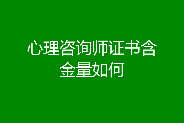 心理咨询师证书含金量如何