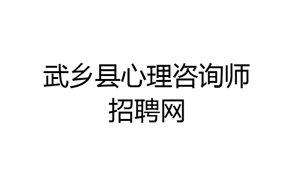 武乡县心理咨询师招聘网