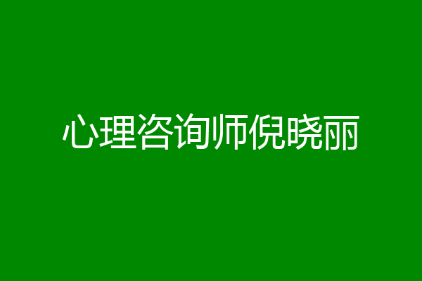 心理咨询师倪晓丽