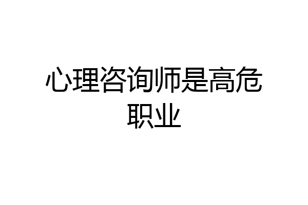 心理咨询师是高危职业