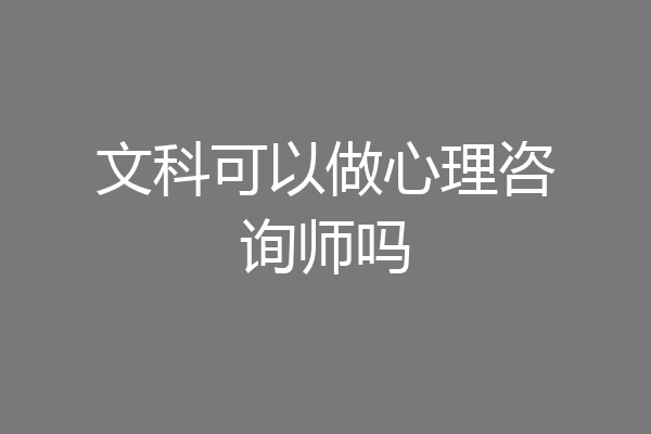 文科可以做心理咨询师吗