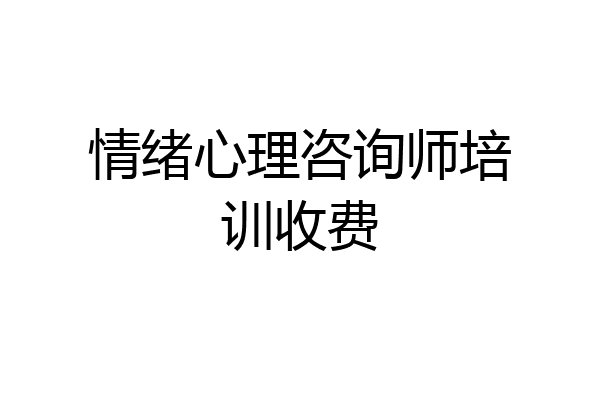 情绪心理咨询师培训收费