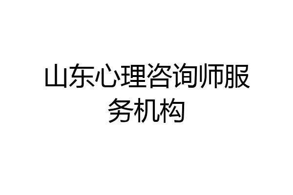 山东心理咨询师服务机构