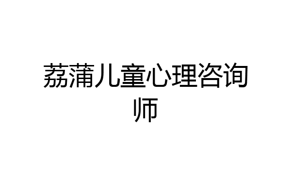 荔蒲儿童心理咨询师