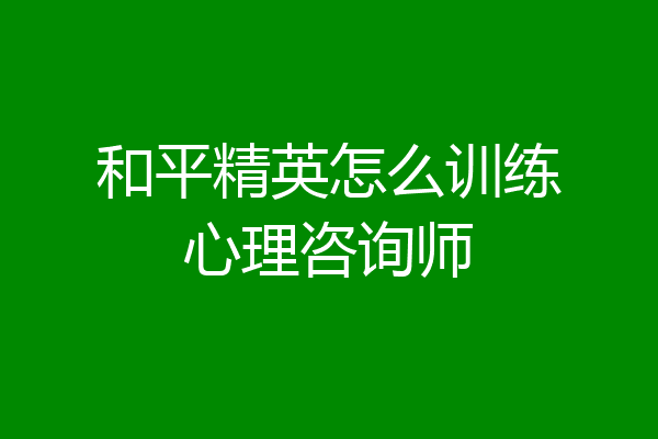 和平精英怎么训练心理咨询师