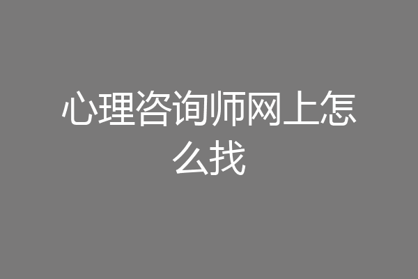 心理咨询师网上怎么找